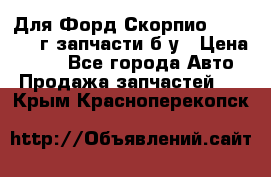 Для Форд Скорпио2 1995-1998г запчасти б/у › Цена ­ 300 - Все города Авто » Продажа запчастей   . Крым,Красноперекопск